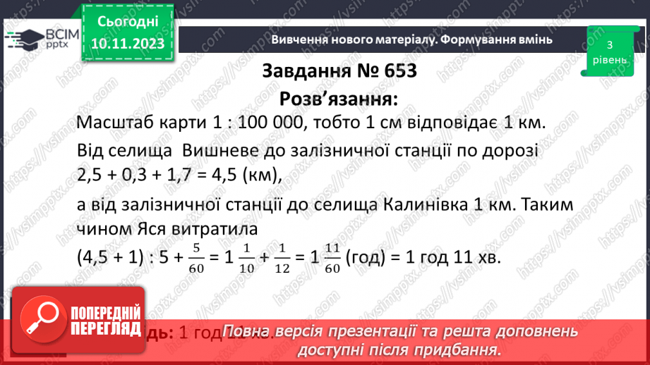 №059 - Розв’язування вправ і задач пов’язаних з масштабом.16