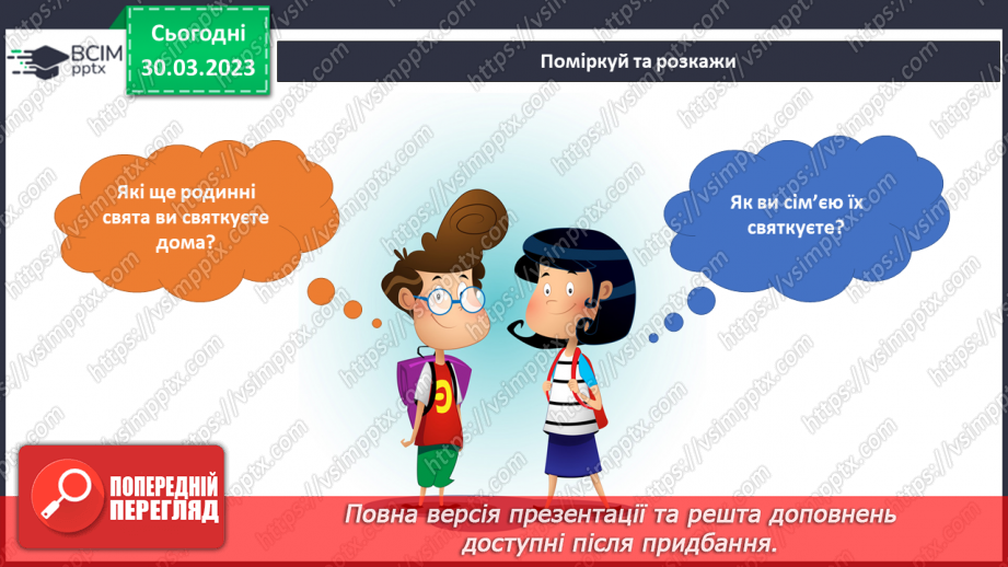 №090 - Родинні свята і традиції. Святкування Дня сім’ї.16 №090 - Родинні свята і традиції. Святкування Дня сім’ї.16