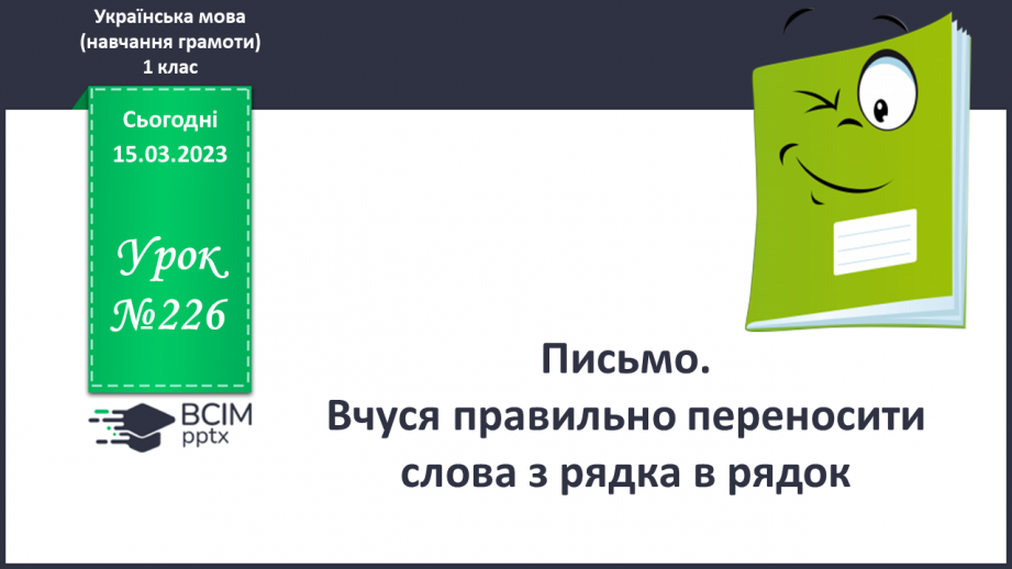 №226 - Письмо. Вчуся правильно переносити слова з рядка в рядок.0