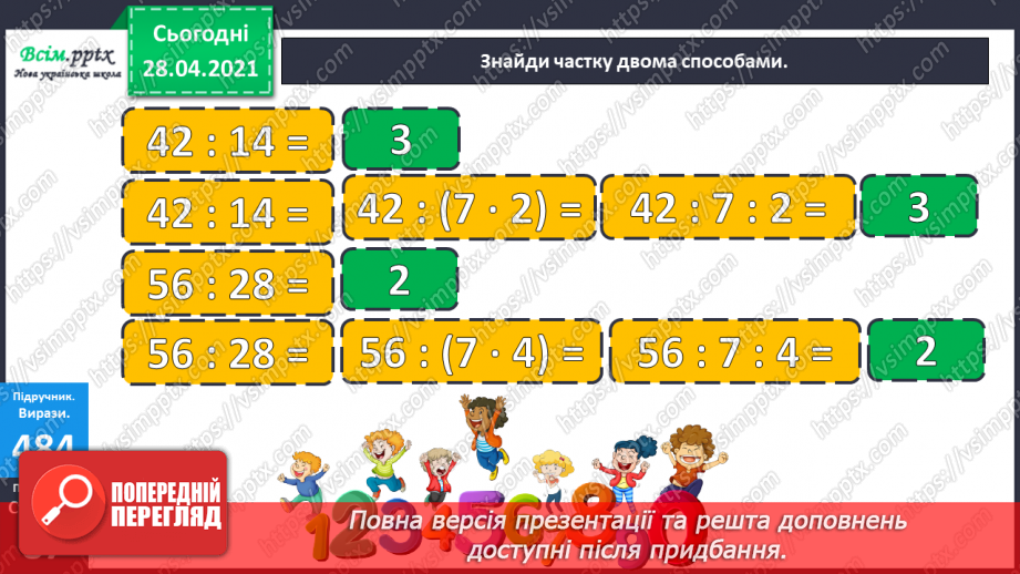 №131 - Обчислення частки різними способами. Розв’язування рівнянь і задач.10