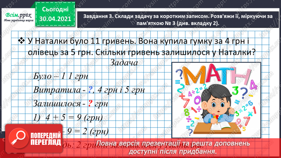 №049 - Досліджуємо складені задачі на знаходження різниці й суми13