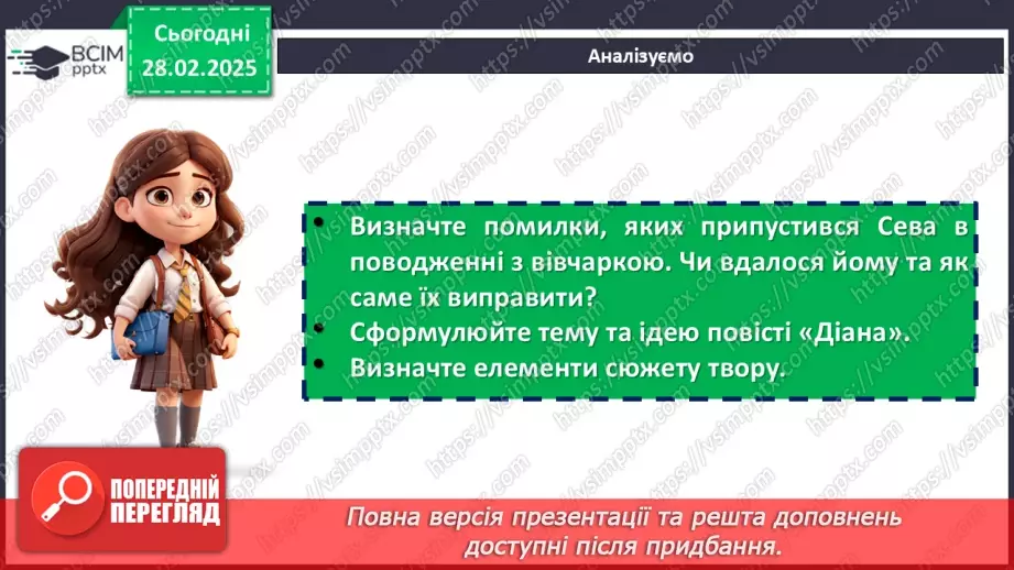 №50 - Глибина підтексту в повісті «Діана» та несподівана розв’язка. Гармонія людини й природи.11