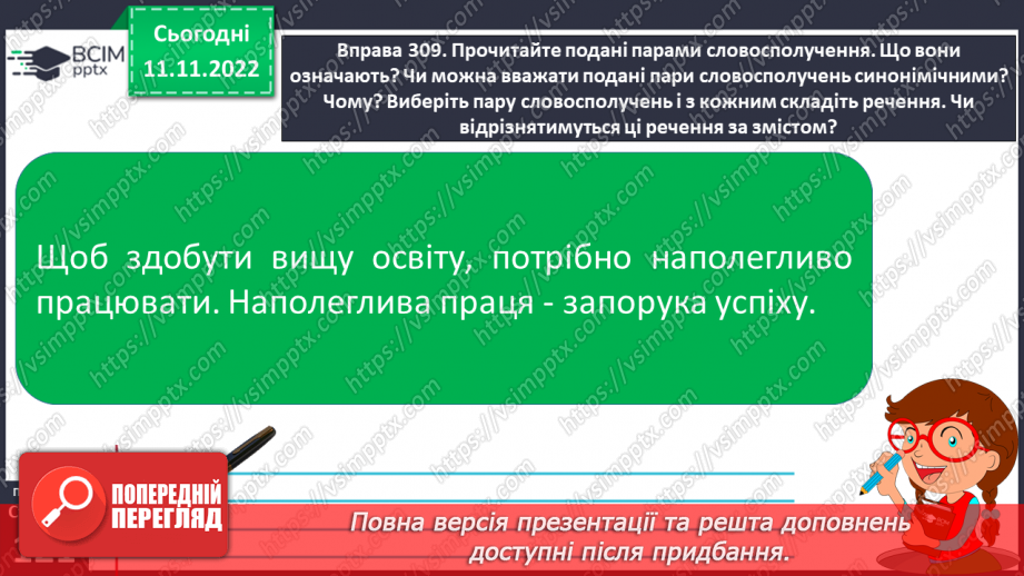 №051-52 - Словосполучення. Відмінність словосполучення від слова й речення.14