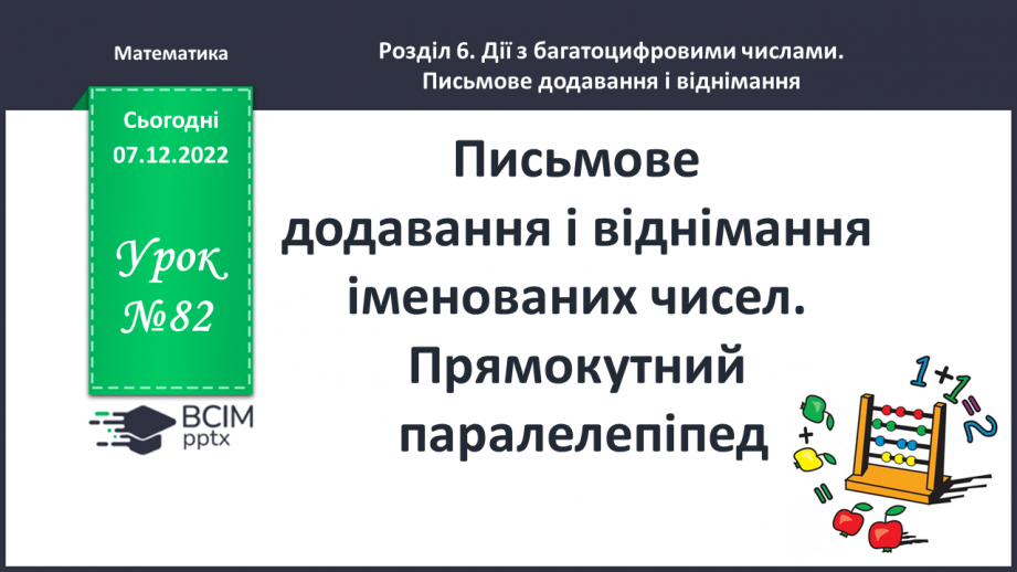 №082 - Письмове додавання і віднімання іменованих чисел. Прямокутний паралелепіпед0 №082 - Письмове додавання і віднімання іменованих чисел. Прямокутний паралелепіпед0