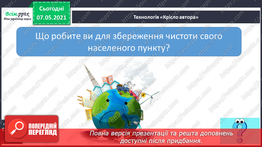 №097 - За що ми любимо свій рідний край. Збереження чистоти свого населеного пункту. Створення постера про чистоту і порядок у нашому населеному пункті4 №097 - За що ми любимо свій рідний край. Збереження чистоти свого населеного пункту. Створення постера про чистоту і порядок у нашому населеному пункті4