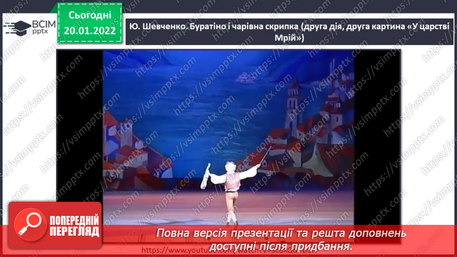 №20 - Основні поняття: балет, па, пуанти СМ: Ю. Шевченко «Буратіно і чарівна скрипка»5