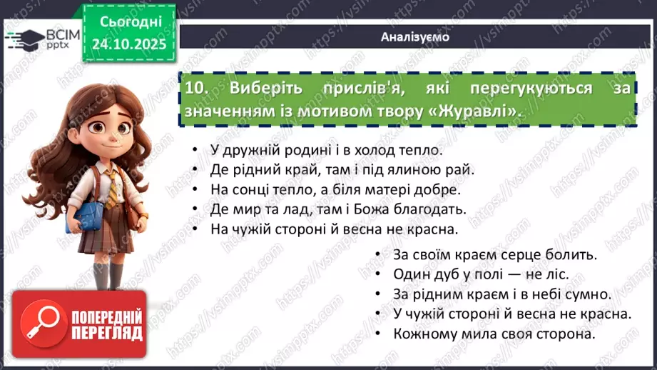 №19 - П/О. ГР1, ГР2, ГР3, ГР4. Богдан Лепкий. Вірш «Журавлі».18 №19 - П/О. ГР1, ГР2, ГР3, ГР4. Богдан Лепкий. Вірш «Журавлі».18