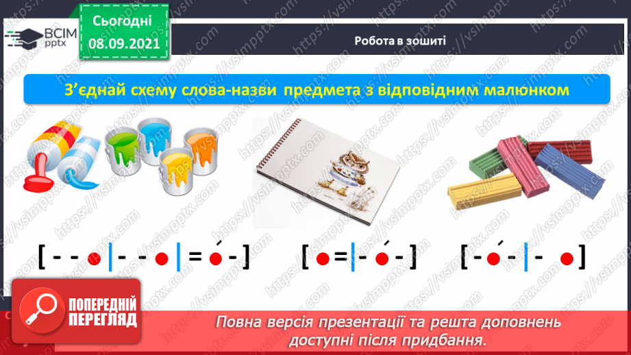 №007 - Наголос у словах. Наголошений склад. Спостереження за змінною значення слова залежно від наголосу. Моя школа.10