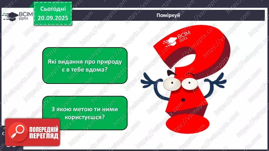 №015 - Джерела інформації про природу та способи її подання.16 №015 - Джерела інформації про природу та способи її подання.16