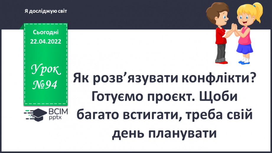 №092 - Як розв'язувати конфлікти? Готуємо проект. Щоби багато встигати, треба свій день планувати.0 №092 - Як розв'язувати конфлікти? Готуємо проект. Щоби багато встигати, треба свій день планувати.0