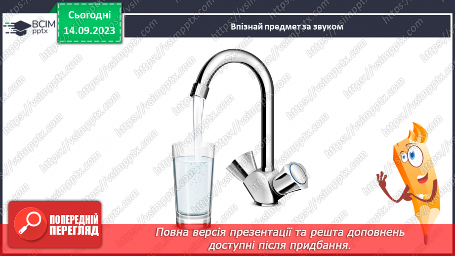 №025 - Читання. Спостерігаю за немовними звуками та звуками мовлення. Розрізняю голосні і приголосні звуки18