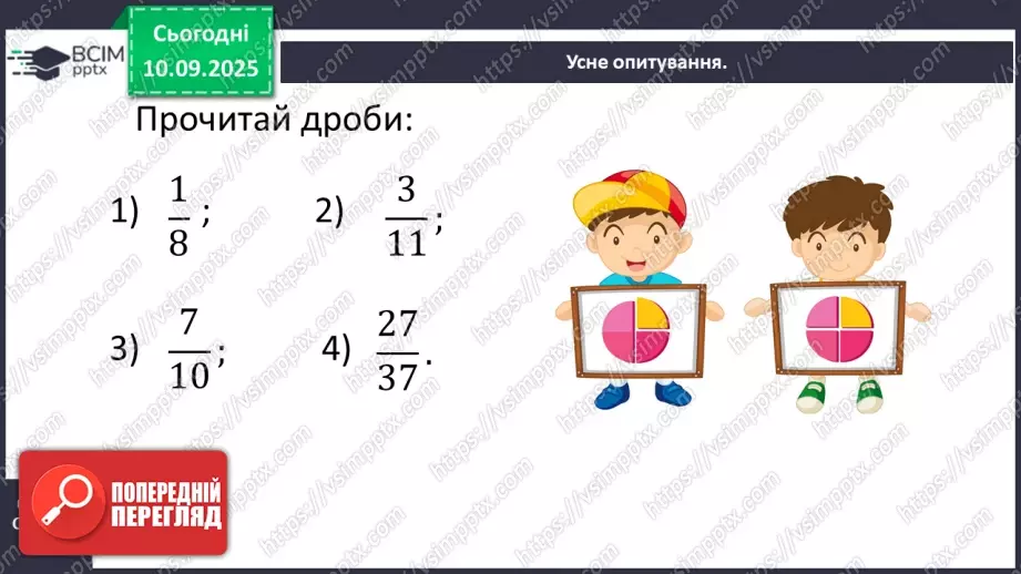 №002 - Поняття дробу. Порівняння дробів.12 №002 - Поняття дробу. Порівняння дробів.12