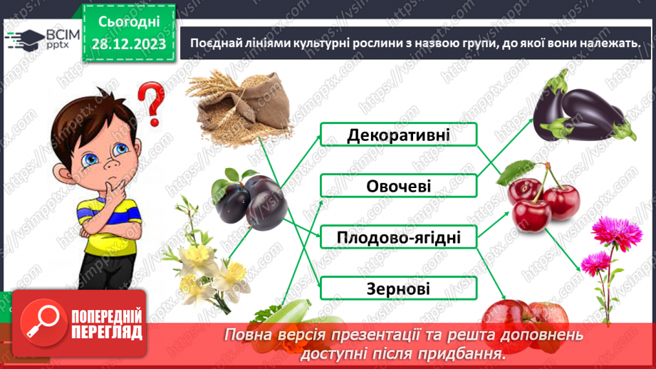 №053 - Які рослини дикорослі, а які культурні24 №053 - Які рослини дикорослі, а які культурні24