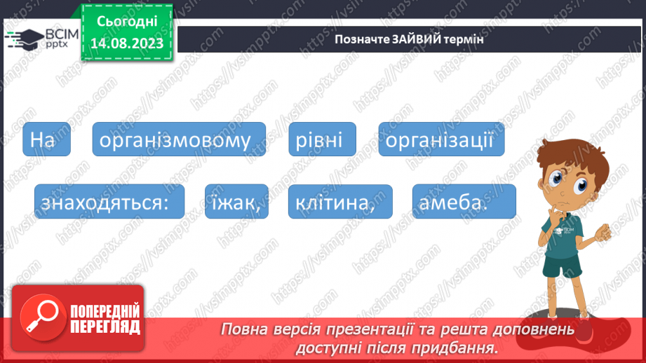 №10 - Одноклітинні та багатоклітинні; рівень організації живої природи.17