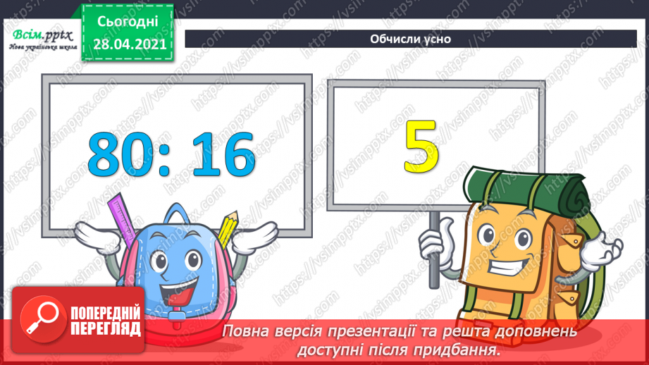 №130 - Перевірка ділення множенням. Розв’язування нерівностей. Складання і розв’язування задач за таблицею.8