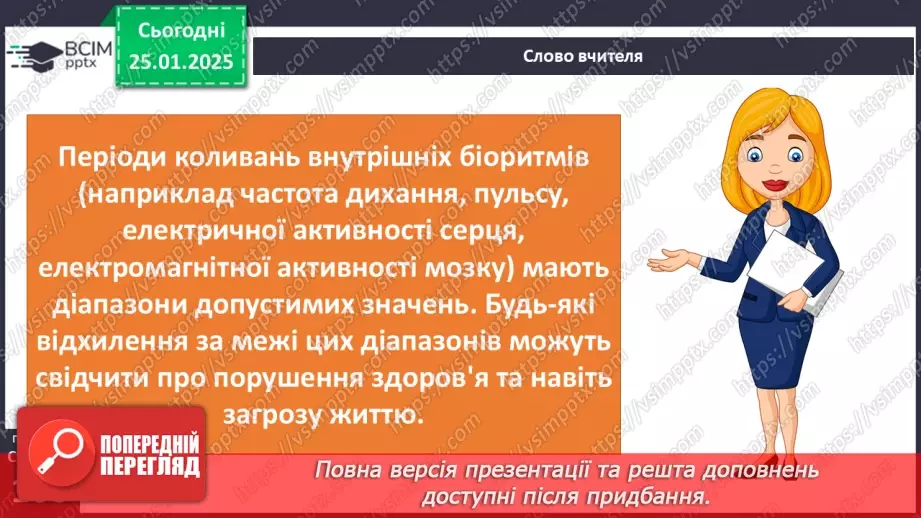 №20 - Біологічні ритми і здоров’я.7