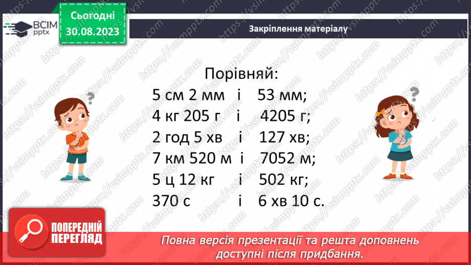 №006 - Величини: довжина, маса, місткість, час. Дії з величинами. Сюжетні задачі.23