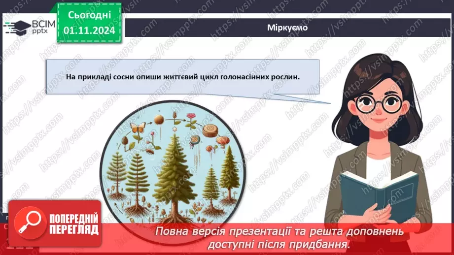 №31 - Насінні рослини та їх значення. Голонасінні.20 №31 - Насінні рослини та їх значення. Голонасінні.20
