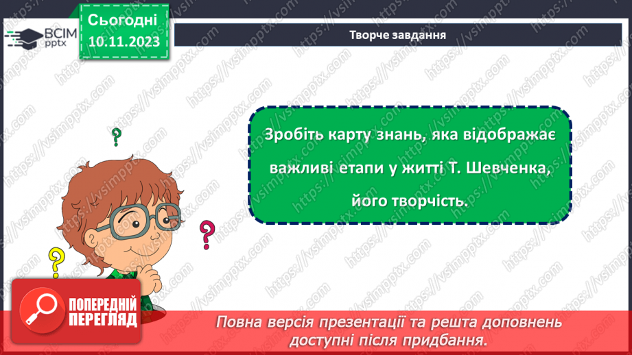 №24 - Тарас Шевченко. Біографічна хвилинка.21