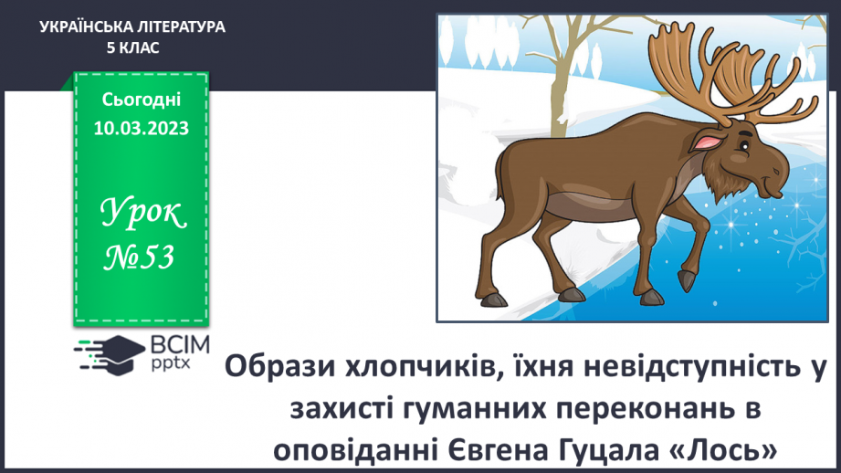 №53 - Образи хлопчиків, їхня невідступність у захисті гуманних переконань в оповіданні Євгена Гуцала0 №53 - Образи хлопчиків, їхня невідступність у захисті гуманних переконань в оповіданні Євгена Гуцала0