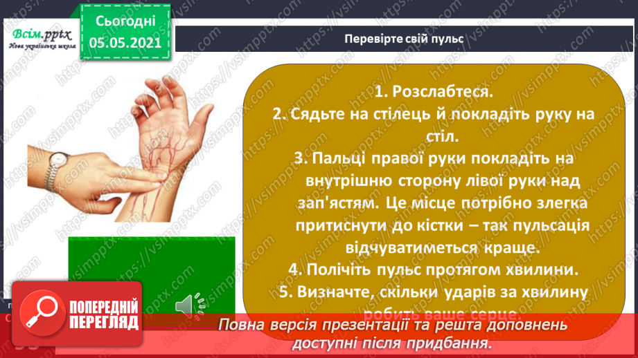 №073 - Бережи органи кровообігу! Практична робота.13 №073 - Бережи органи кровообігу! Практична робота.13