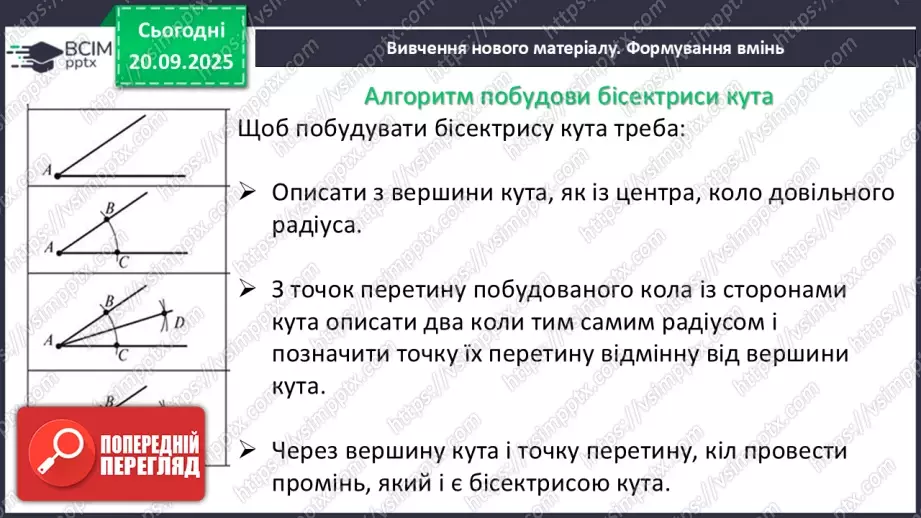 №009 - Кут. Вимірювання кутів. Бісектриса кута.18 №009 - Кут. Вимірювання кутів. Бісектриса кута.18