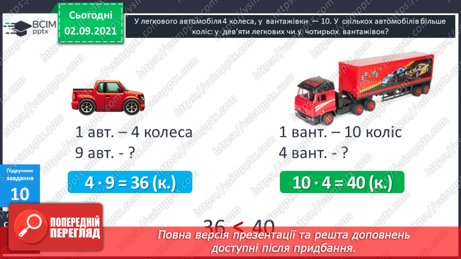 №011 - Пропедевтика до вивчення таблиць множення чисел 6–9.21