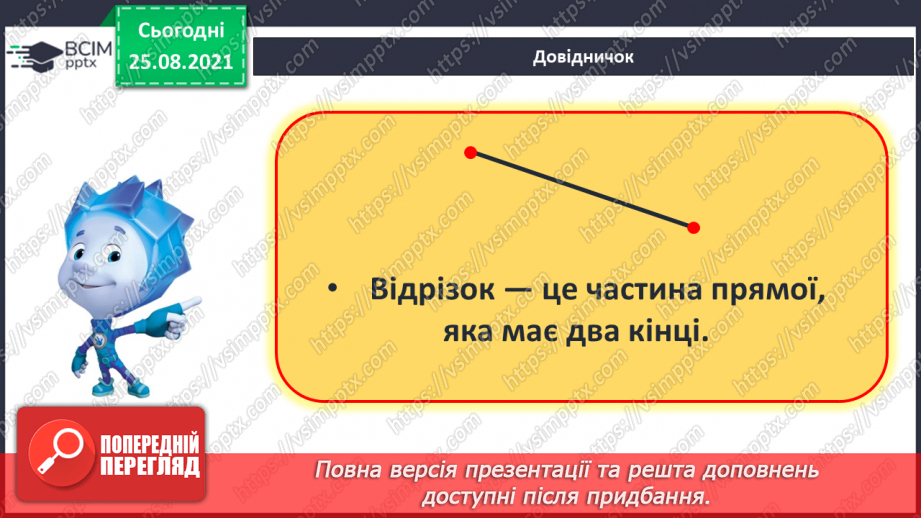 №008 - Геометричні фігури (точка, пряма, крива, промінь, відрізок). Лічба.13