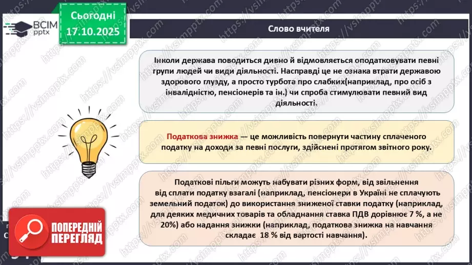 №09 - Податки. Що? За що? Навіщо? Практична робота № 4. Обчислення суми окремих податків.46 №09 - Податки. Що? За що? Навіщо? Практична робота № 4. Обчислення суми окремих податків.46