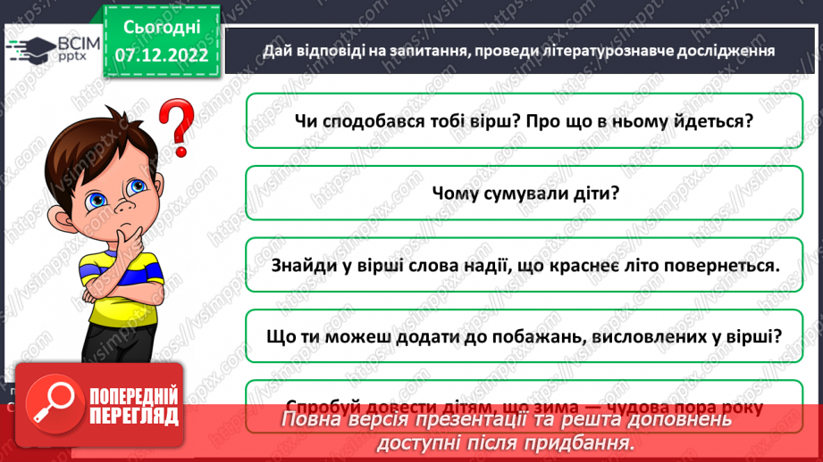 №057 - Леся Українка «Літо краснеє минуло». Вадим Скомаровський «Навкруги казкові шати» (вивчити вірш напам’ять).  Добір рубрик для лепбука.9