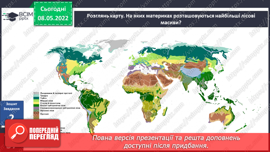 №100 - Чому ліси вважають оберегами природи?29