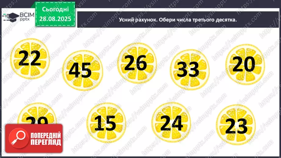 №007 - Повторення вивченого матеріалу. Лічба в межах 100. Попе¬реднє і наступне числа.3 №007 - Повторення вивченого матеріалу. Лічба в межах 100. Попе¬реднє і наступне числа.3