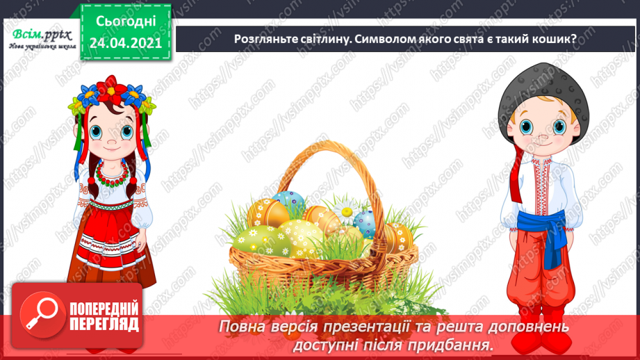 №25 - Весна крокує по землі. Святковий кошик до Великодня. Створення натюрморту «Великодній кошик»4