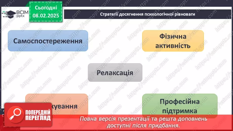 №22 - Психологічна рівновага і здоров’я.23 №22 - Психологічна рівновага і здоров’я.23