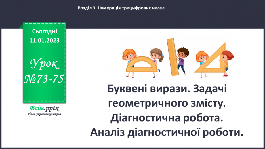 №073-75 - Буквені вирази. Задачі геометричного змісту. Діагностична робота.0