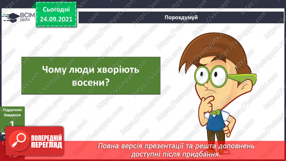 №018 - Як факти минулого впливають на майбутнє? Заходи для профілактики захворювань восени5 №018 - Як факти минулого впливають на майбутнє? Заходи для профілактики захворювань восени5