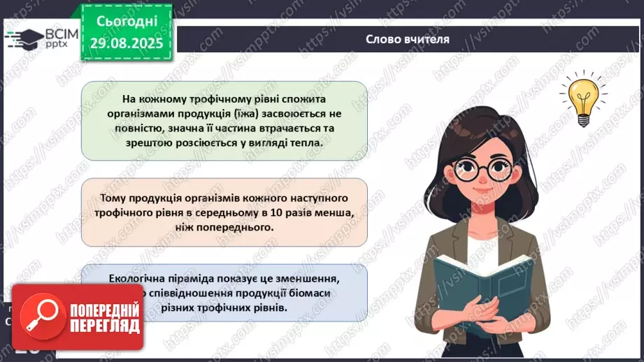 №006 - Правило екологічної піраміди7 №006 - Правило екологічної піраміди7