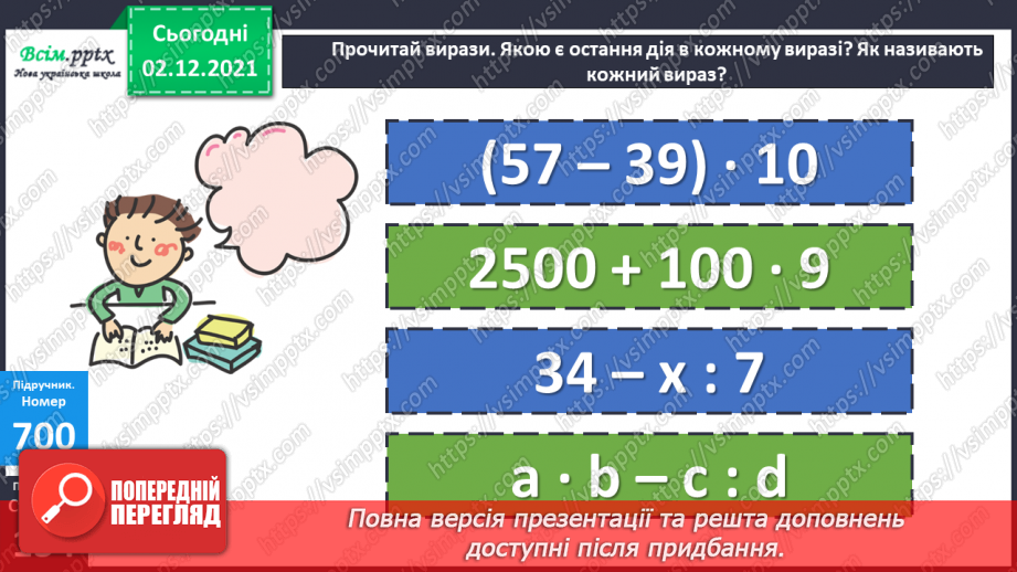 №071 - Додавання і віднімання складених іменованих чисел, виражених в одиницях вартості. Розв’язування рівнянь19