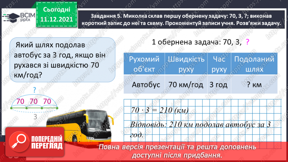 №076 - Знайомимось із правилами знаходження подоланого шляху; часу руху16 №076 - Знайомимось із правилами знаходження подоланого шляху; часу руху16