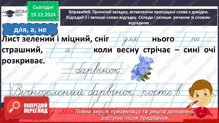 №068 - Навчаюся використовувати службові слова для зв’язку слів у реченні.12