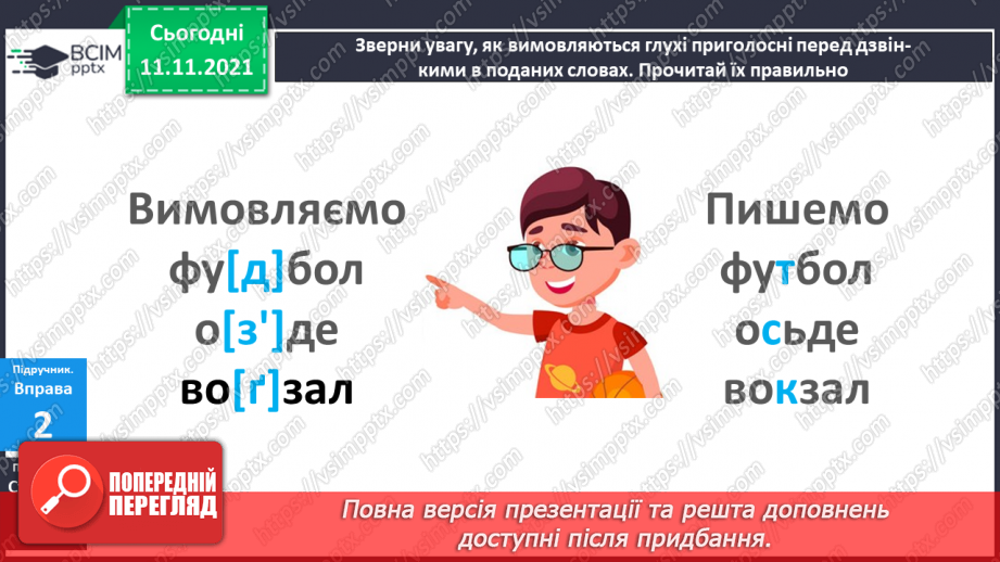 №046 - Правопис слів із сумнівними приголосними. Навчаюся писати слова із сумнівними приголосними.9