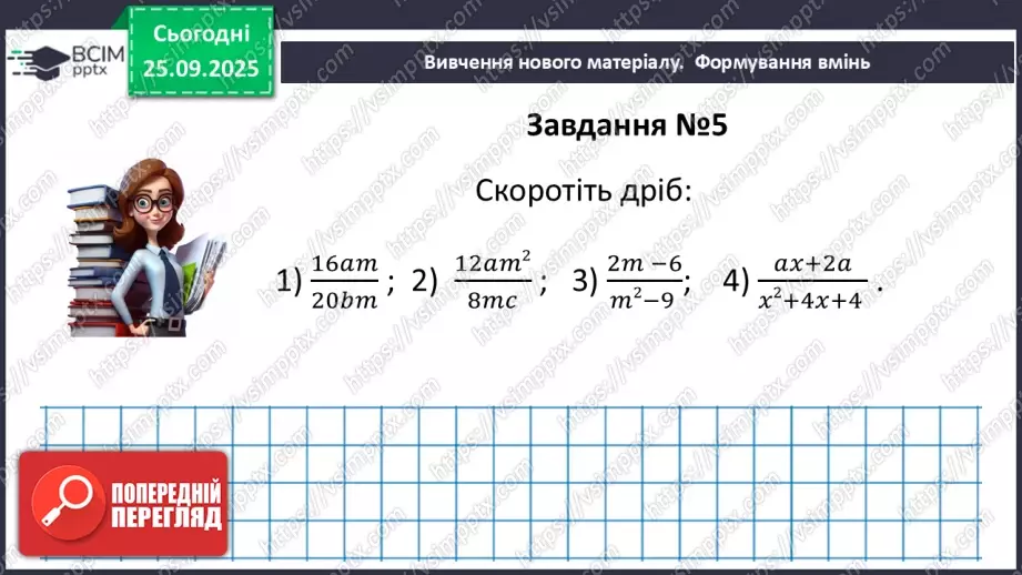 №018-19 - Систематизація та узагальнення знань з теми28 №018-19 - Систематизація та узагальнення знань з теми28