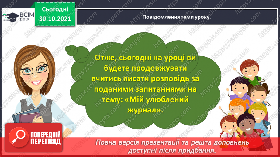 №042 - Розвиток зв’язного мовлення. Написання розповіді за поданим планом. Тема для спілкування: «Мій улюблений журнал»12