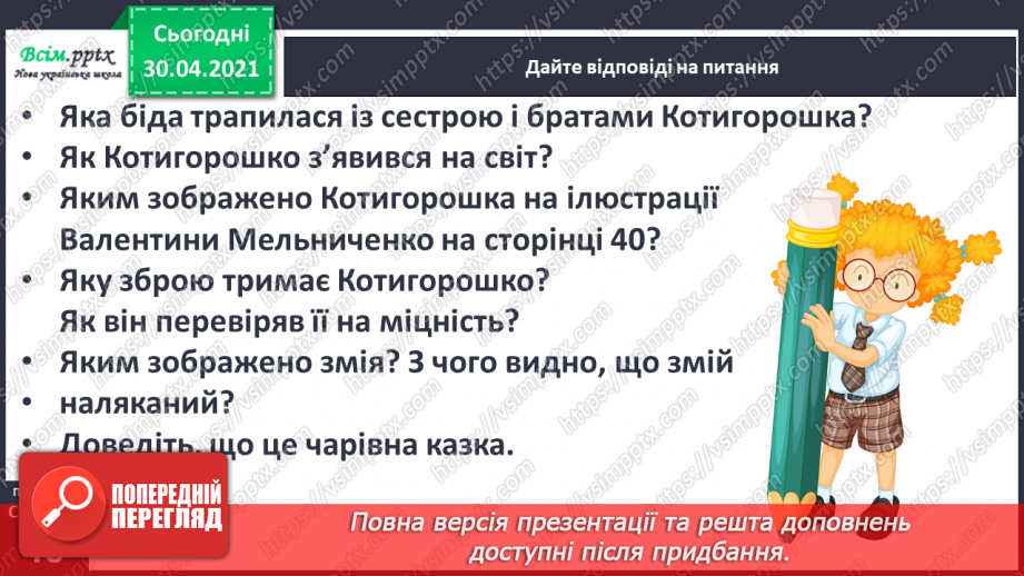 №025 - Де відвага, там і щастя. Навчальне аудіювання: уривок з української народної казки «Котигорошко». Перегляд мультфільму «Чарівний горох»9