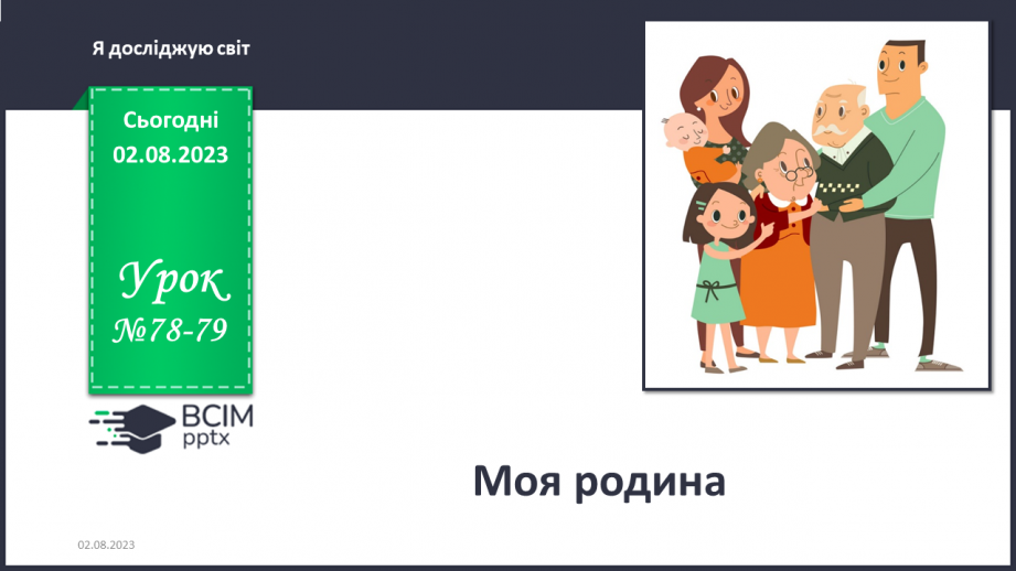 №078-79 - Моя родина0