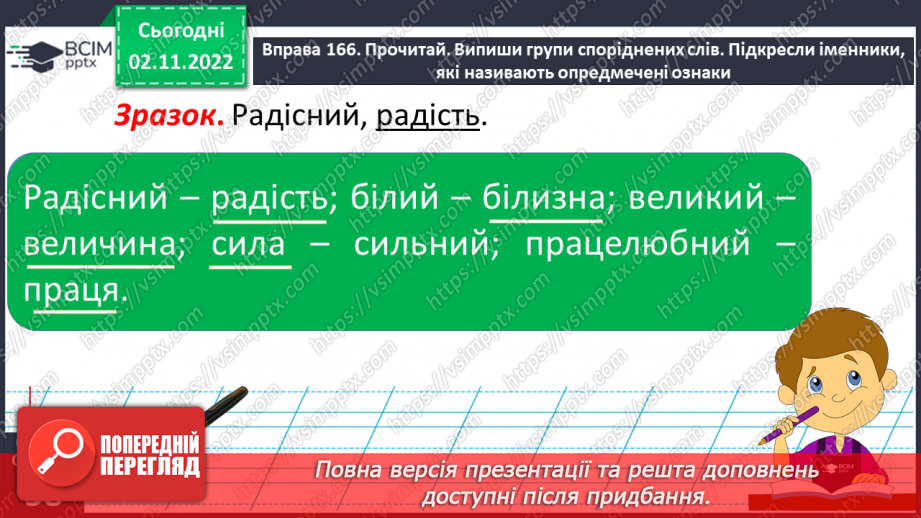 №048 - Іменники, які називають опредмечені ознаки.12