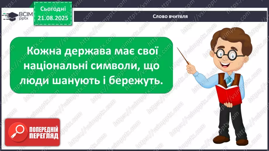 №001 - Знайомство з підручником. Державні символи України (с.1-3)18 №001 - Знайомство з підручником. Державні символи України (с.1-3)18