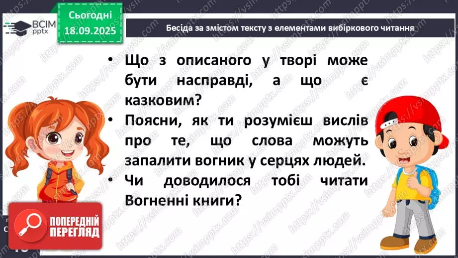 №020 - Для чого читають книжки?  В. Сухомлинський «Спляча книга» (с.39-40).19 №020 - Для чого читають книжки?  В. Сухомлинський «Спляча книга» (с.39-40).19