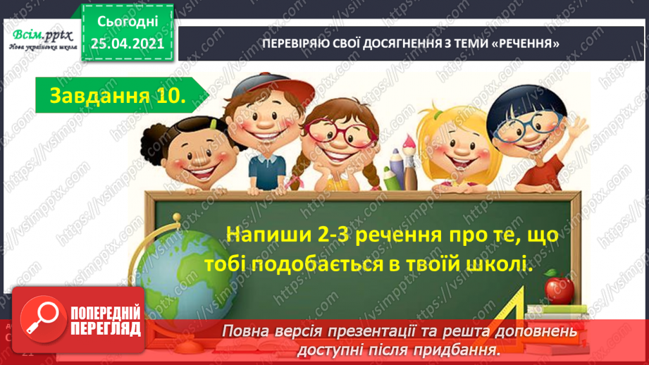 №104 - Застосування набутих знань, умінь і навичок у процесі виконання компетентнісно орієнтовних завдань по темі «Досліджую речення»16