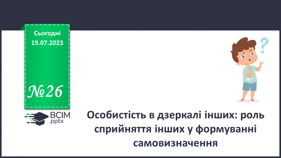 №26 - Особистість в дзеркалі інших: роль сприйняття інших у формуванні самовизначення.0 №26 - Особистість в дзеркалі інших: роль сприйняття інших у формуванні самовизначення.0